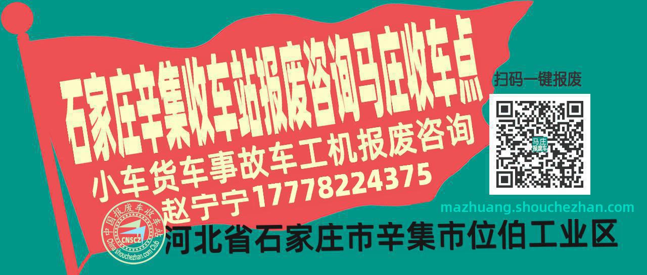 石家庄辛集报废车收车站马庄收车点